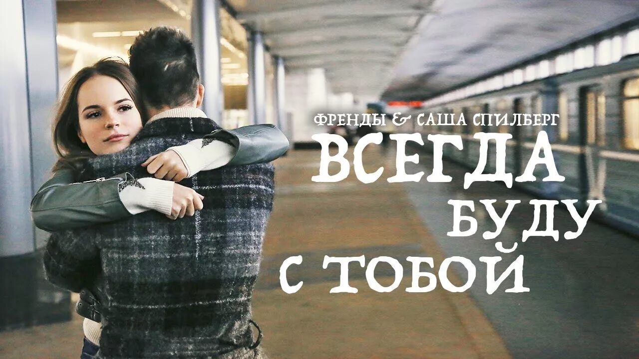 Песня мне всегда хотелось. Френды и Саша Спилберг. Саша Спилберг я всегда буду с тобой. Саша Спилберг и френды всегда буду с тобой. Френды и Саша Спилберг я всегда буду с тобой.