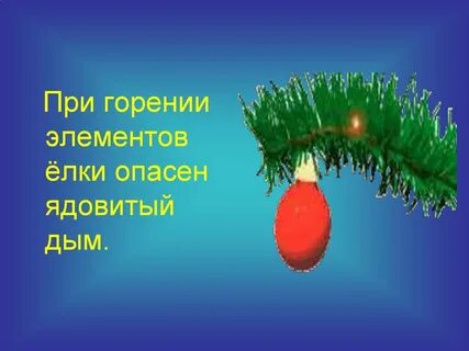 Безопасность в новогодние праздники презентация