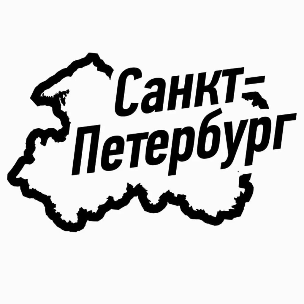 Фраза санкт петербурга. Санкт-Петербург надпись. Санкти Петербург надпись. Красивая надпись Санкт-Петербург. Наклейки Санкт Петербург.