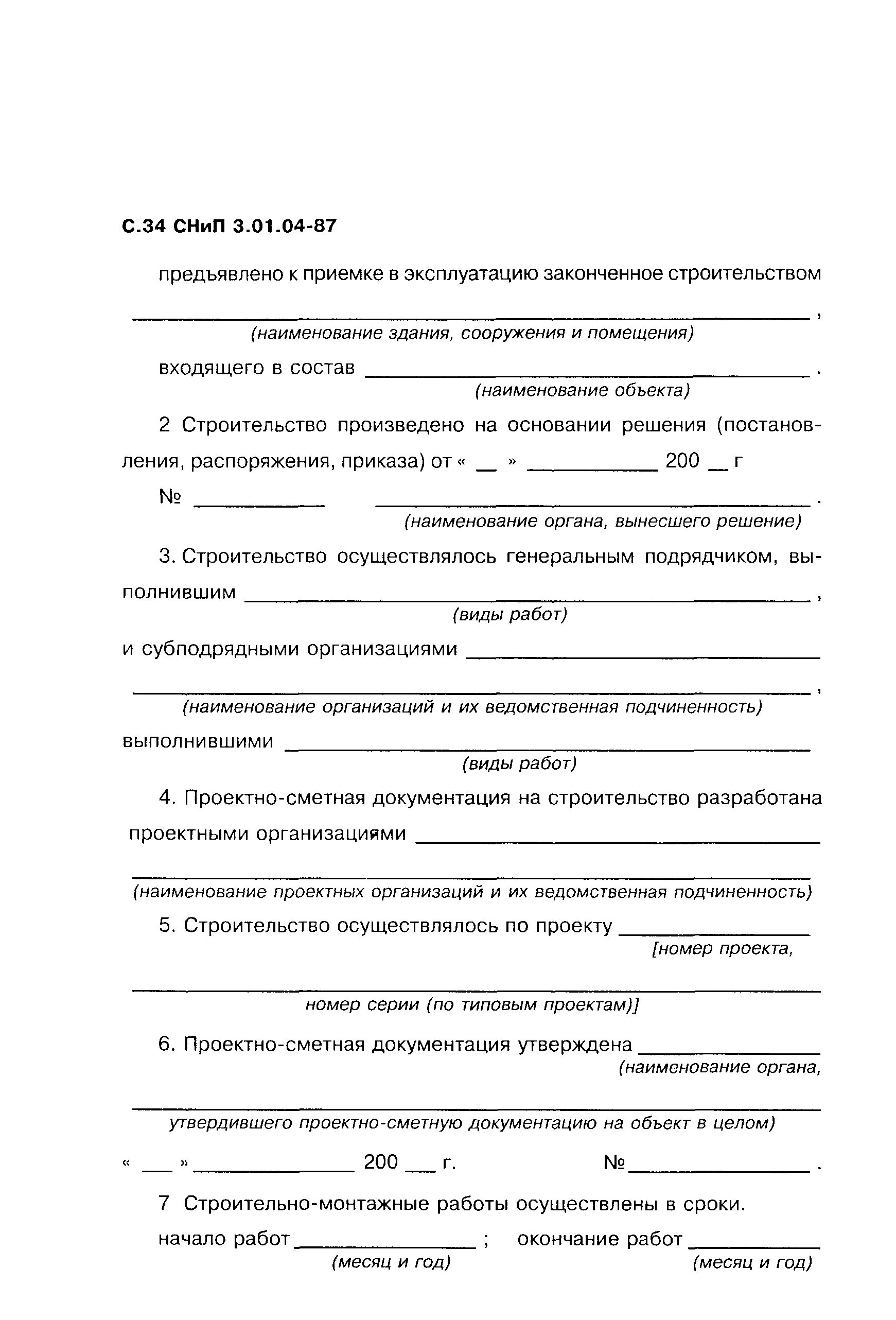 Снип 3.01 04 87 статус. СНИП 3.04.01-87. Приемка в эксплуатацию. Приемо сдаточные документы в строительстве. Акт приемки жилого дома в эксплуатацию.