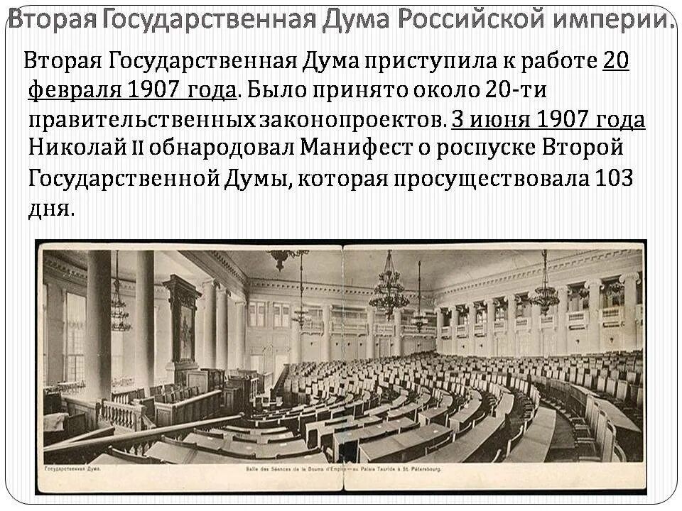 Вторая дума год. Государственная Дума Российской империи 1907. Государственная Дума при Николае 2. 2 Госдума 1907 года.