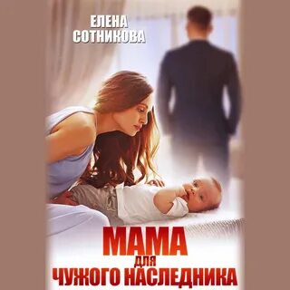 Аудиокнига сын для босса