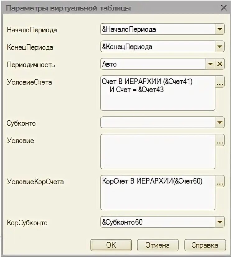 Виртуальные таблицы регистров. Виртуальные таблицы 1с. 1с виртуальные таблицы регистра бухгалтерии. Параметры виртуальной таблицы. Регистр оборотов 1с.