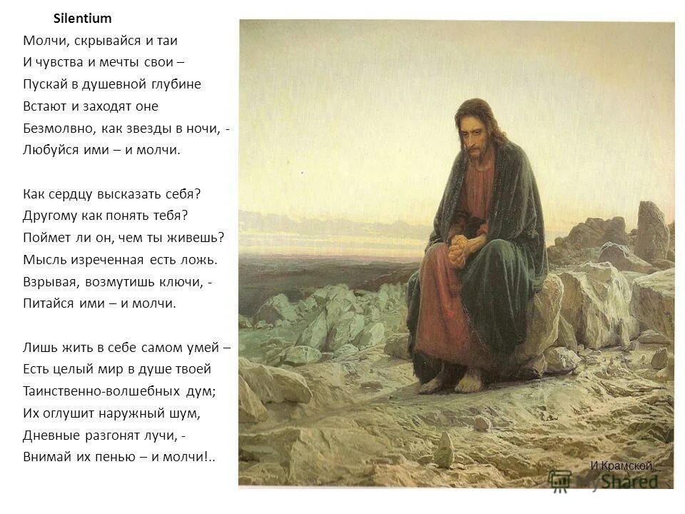 и. скрывайся и таи мечты свои. скрывайся и таи мечты свои. ф тютчев молчи скрывайся и таи. молчи скрывайся и таи silentium.
