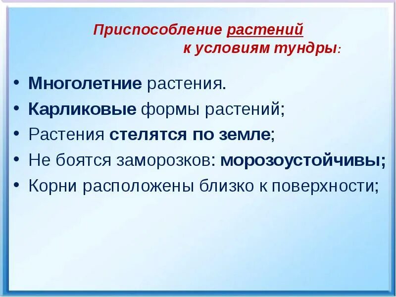 Формы приспособления в тундре. Приспособления растений в тундре. Условия приспособления тундра. Приспособление растений к условиям тундры.