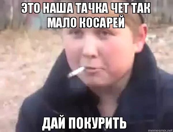 Приглашение курить. Жалеть тоже нельзя ди каприо. Опять довести меня хочешь мем. Дайте закурить мем. Акмаль дай докурю дай допью.