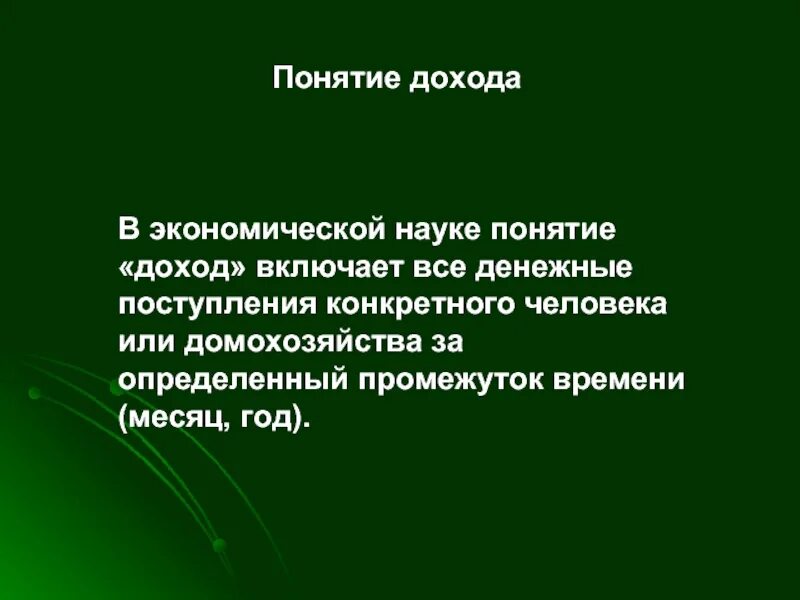 Как вы понимаете смысл понятия доход. Понятие дохода. Смысл понятия доход. Доход понятие в экономике. Доход термин.