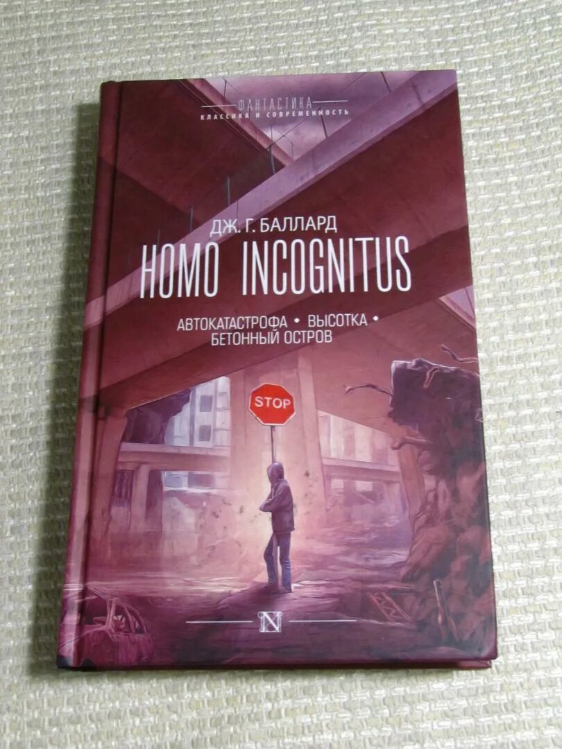 Terra incognita книга. Баллард бетонный. Терра инкогнита книга. Баллард бетонный. Высотные здания книга.