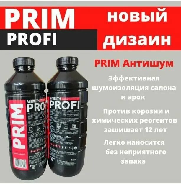 Прима антишум. Prim Profi антишум 1л. Prim антишум 1л. Антикор Prim антишум. Антишум спец. выпуск, евробаллон 1л. Prim примантишумспец.