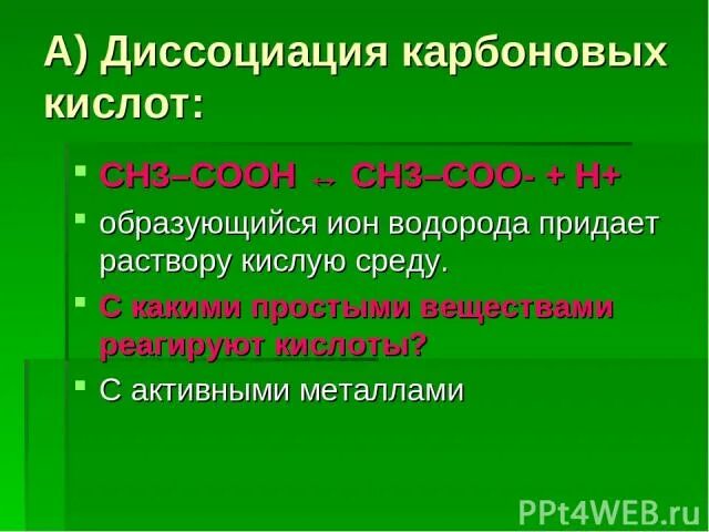 Одноосновная кислота образуется при взаимодействии. Диссоциация одноосновных карбоновых кислот. Диссоциируют в растворах карбоновых кислот. Диссоциация кислот ch3cooh. Диссоциация Окси карбоновых кислот.