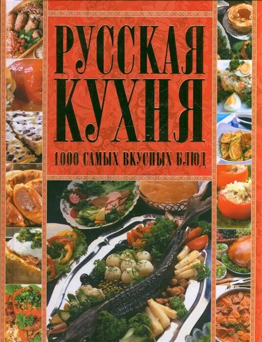 Рецепты русской кухни книга. Книга рецептов русской кухни. Русская кухня книга. Книги о русской кухне. Кулинарная книга русская кухня.