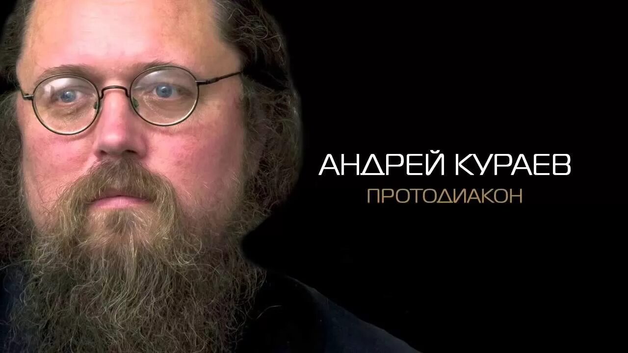 Протодиакон кураев