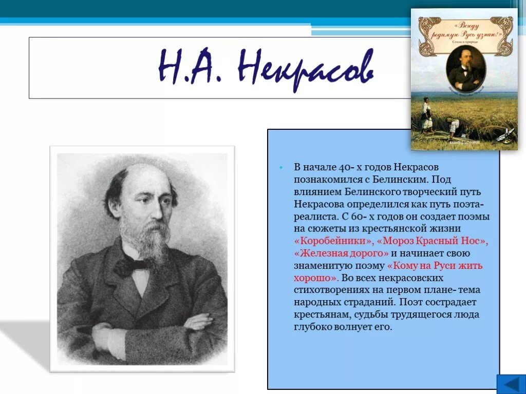 Презентация о поэтах. Русские писатели 19 века-некрасов. некрасов поэт 19 века. русские писатели и поэты xix века. русские писатели презентация.