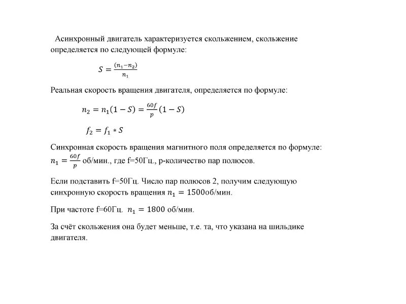 Формула скорости обороты двигателя. Формула расчета скорости электродвигателя. Зависимость мощности электродвигателя от частоты вращения формула. Скорость вращения ротора асинхронного двигателя формула. Расчетная формула скольжения асинхронного двигателя.