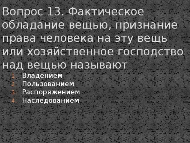 Хозяйственное господство над вещью. В экономической науке фактическое обладание вещью признание. Фактическое обладание вещью называлось.