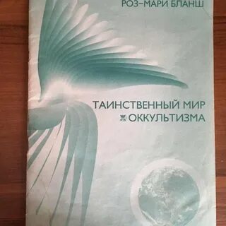 Иной мир в оккультизме 6 букв