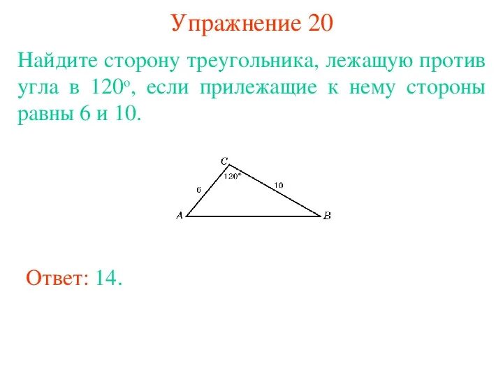 Две стороны треугольника равны 6 и 4. Сторона лежащая против угла в 120 градусов. стороны лежащие против углов треугольника. найти сторону треугольника лежащую против угла 120 если. углы треугольника лежащие против его равных сторон.