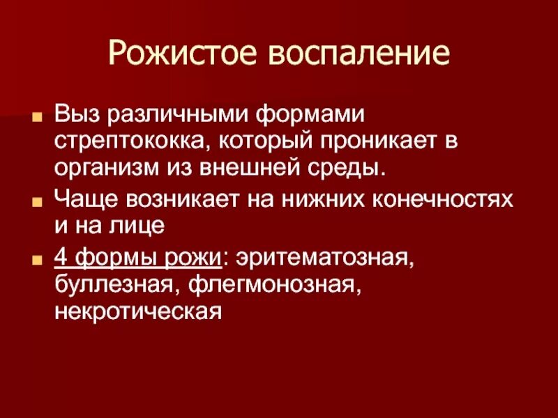 Эритематозная форма рожистого воспаления лица. Острое рожистое воспаление. Рожа заразная для окружающих. Рожа презентация инфекционные болезни. Рожа заразная для окружающих.