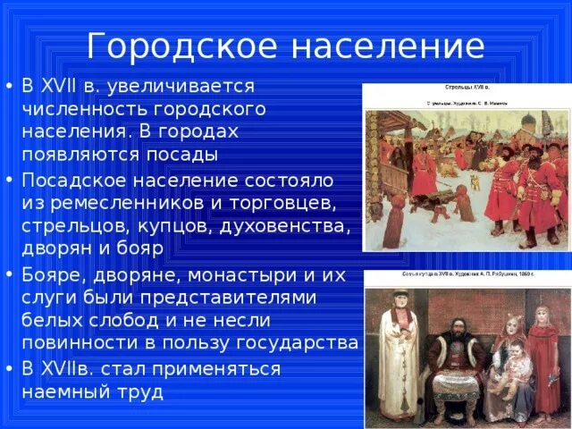 Городское население в 17 веке. Ремесло Посадского населения. Городское население это кратко. Занятия Посадского населения. Жизнь Посадского населения.