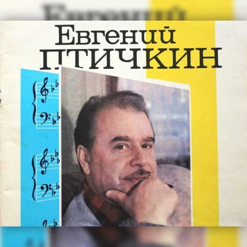 Е птичкин композитор песни. Композитор е птичкин. Музыка е птичкин. Композитор птичкин фото. Птичкин композитор.