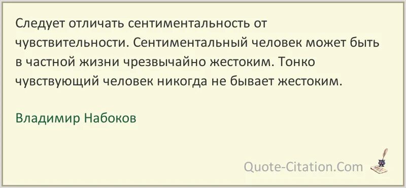 Почему стала сентиментальной. Сентиментальность цитаты. Чувствительность афоризм. Сентиментальный человек. Следует отличать сентиментальность от чувствительности.