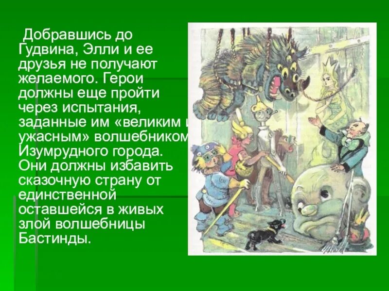 Что просил железный дровосек у ужасного гудвина. Волков волшебник изумрудного города Гудвин. Гудвин герой волшебник изумрудного. Герои сказки изумрудный город. Герои волшебника изумрудного города Элли.