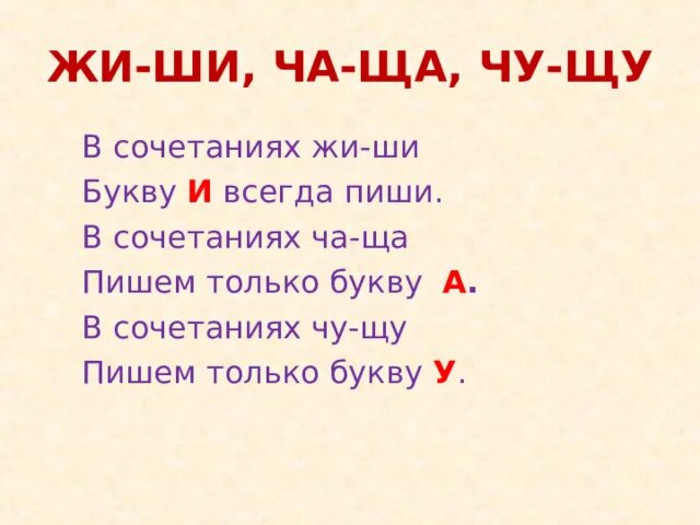 Подчеркни сочетания жи ши ча ща