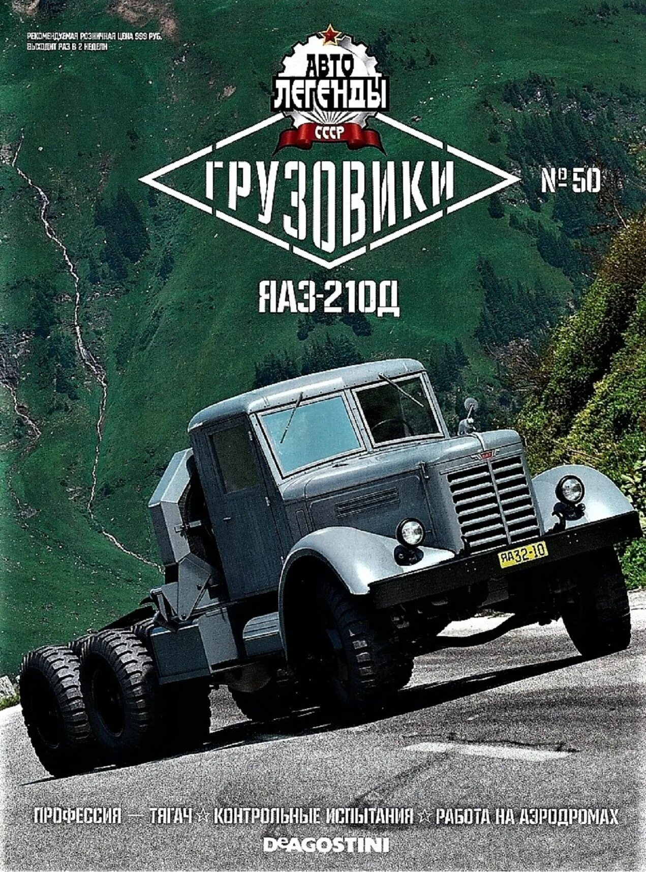 Легендарные грузовики ссср журналы. Деагостини грузовики ссср. Легендарные грузовики ссср журналы. Автолегенды ссср грузовики деагостини график выхода. Камаз 5320 деагостини.