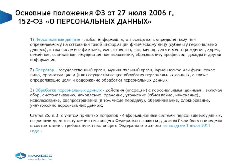 Изменения в закон о персональных. П. 3 ст. 3 федерального закона от 27.07.2006 n 152-фз &quot;о персональных данных&quot;.. фз 152 основные положения. основные положения о персональных данных. 152 фз от 27.07.2006 о персональных данных.