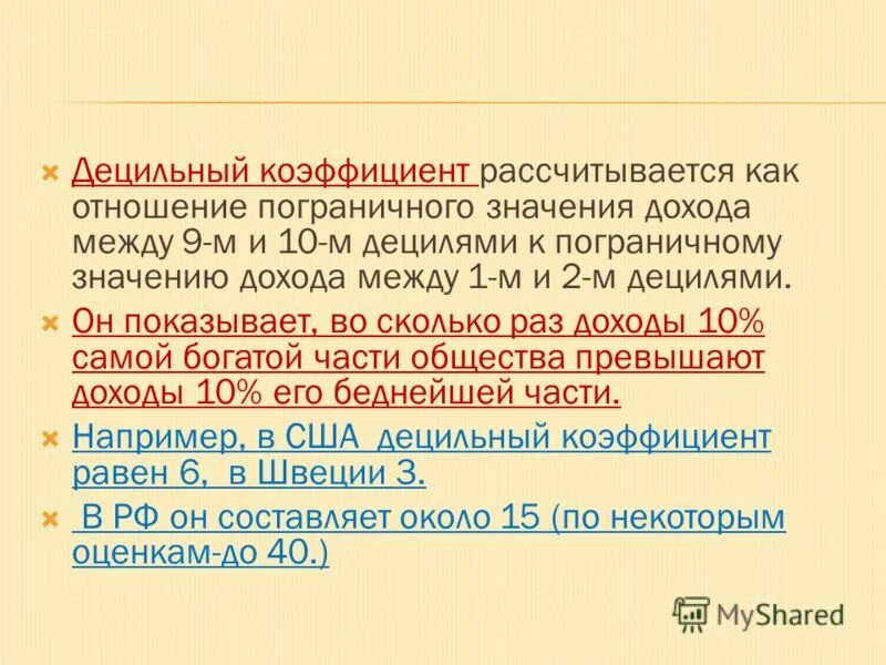 Децильный коэффициент дифференциации доходов. Децильный коэффициент в россии 2021. Децмлтнвй коэффициент. Децильный коэффициент значение. Показатели дифференциации фондовый децильный коэффициент.