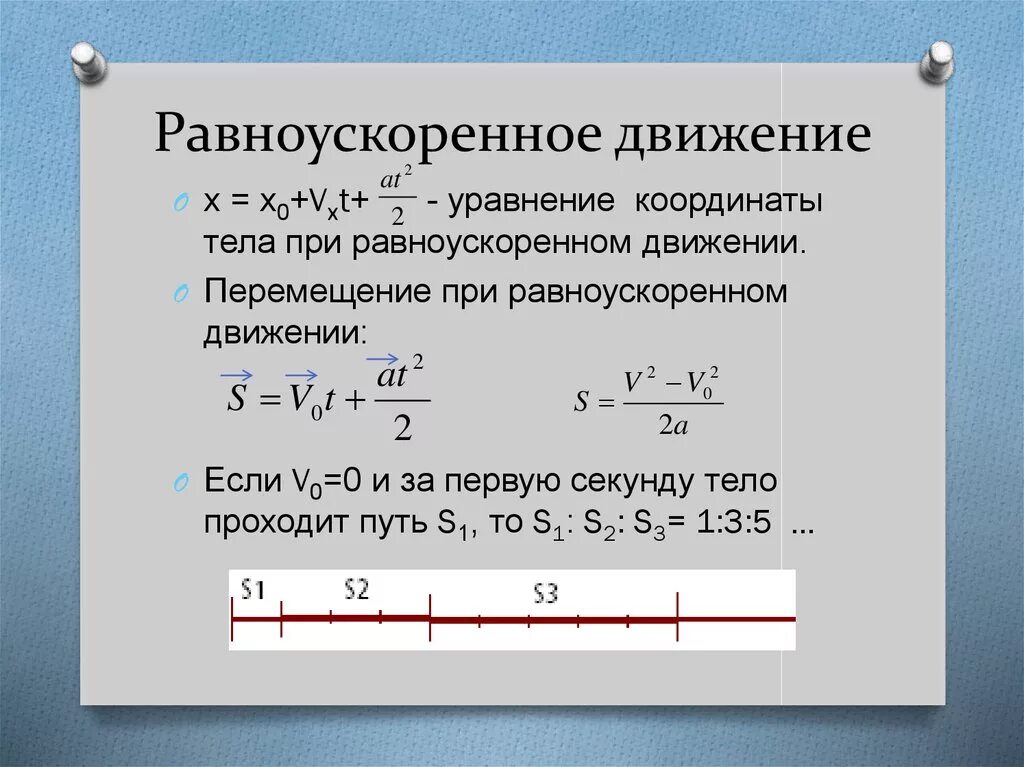 Напишите формулу равноускоренного движения. Формула координаты равноускоренного движения. формула перемещения при равноускоренном движении. формула для нахождения пути при равноускоренном движении тела. уравнение координаты перемещения равноускоренного движения формула.