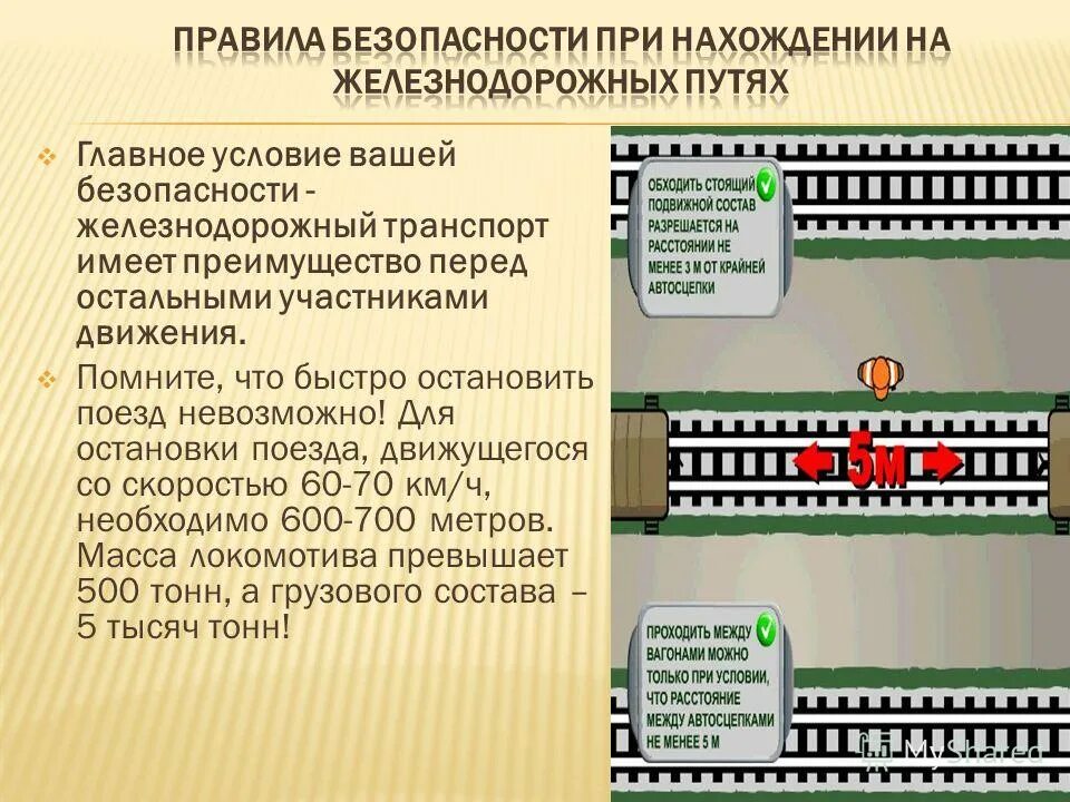 правила нахождения на железнодорожных путях. требования безопасности при нахождении на жд путях. требования охраны труда при нахождении на жд путях. при нахождении на железнодорожных путях. требования безопасности на жд.