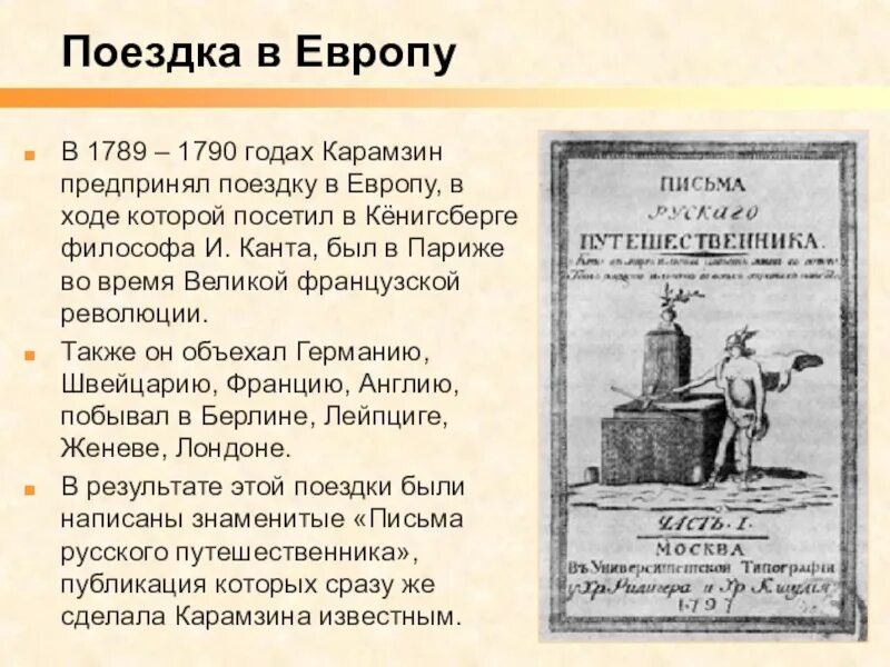 Карамзин путешествие в европу. Николая михайловича карамзина (1766 – 1826). Карамзин (1766-1826). О каком путешественнике писал карамзин. Н м карамзин.