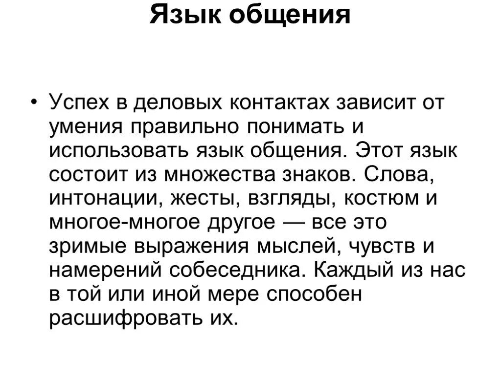 Язык общения. Язык делового общения. Язык средство общения презентация. Сообщение на тему язык и общение.