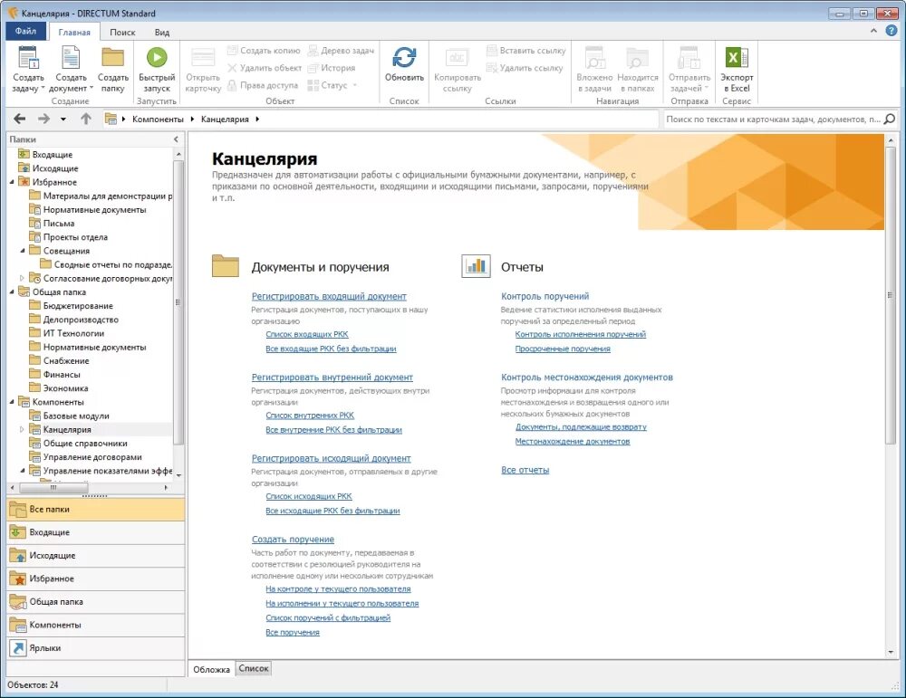 Система электронного документооборота DIRECTUM. Система Директум Интерфейс. СЭД Директум Интерфейс. Интерфейс сисетмы "DIRECTUM". Директум аптека апрель