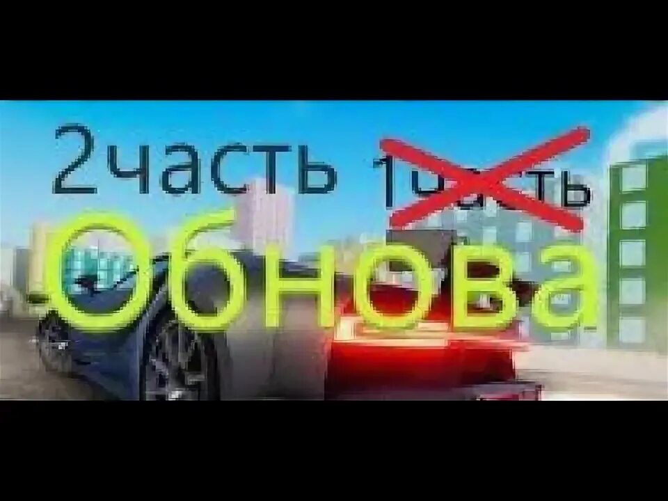 Как пройти обнова. Как пройти обнова