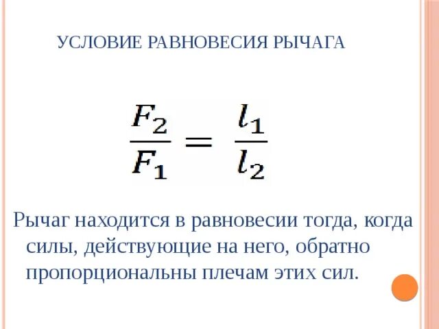 Какая формула выражает равновесие рычага. Закон равновесия рычага формула. Равновесие рычага физика 7 класс. Условие равновесия рычага формула 7 класс. Рычаг физика 7 класс формулы.