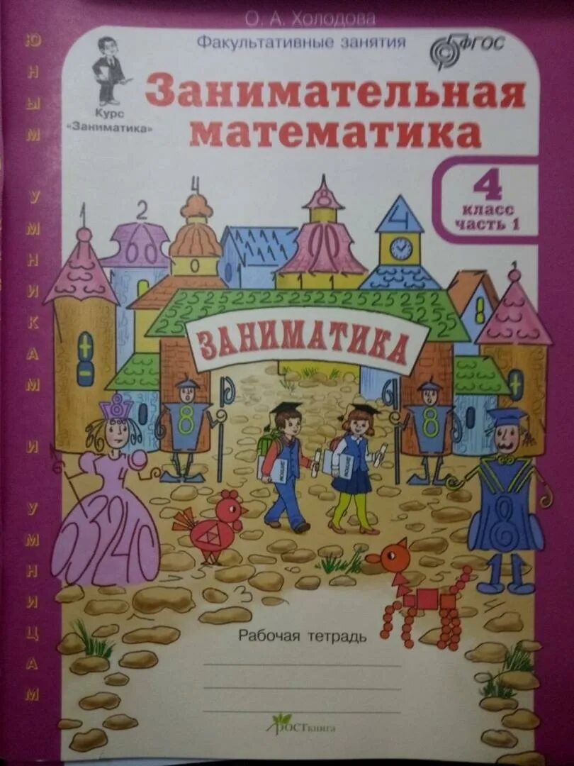 Тетрадь Заниматика 4 класс Холодова. Занимательная математика 1 класс рабочая тетрадь 1 часть. Занимательная математика 2 класс 1 часть ответы стр 3 рабочий тетрадь.