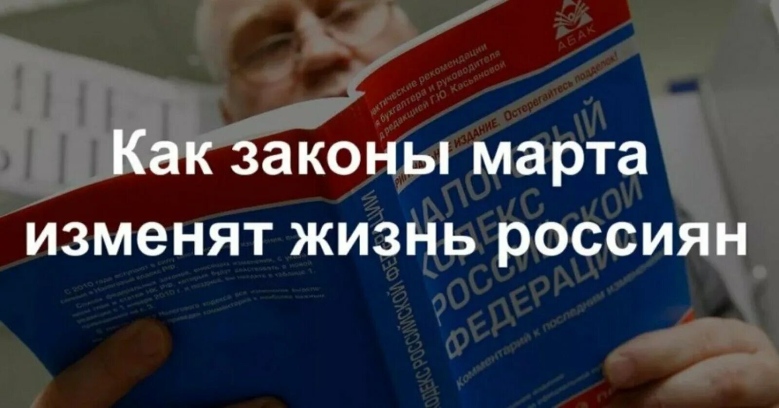 Какие изменения будут в марте. Новые законы. Законы в марте. Новое в законах в марте.