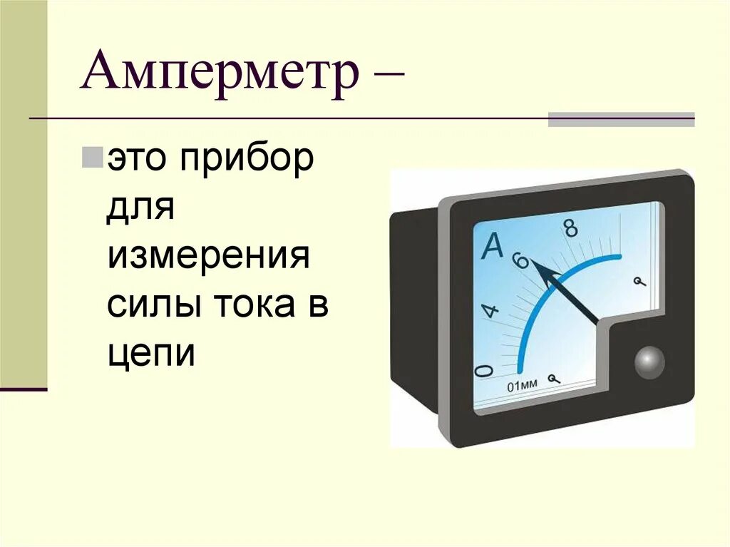 Амперметр используют для измерения. Амперметр прибор для измерения силы тока. сила тока амперметр 8 класс. прибор для измерения тока физика 8 класс. сила тока амперметр 8 класс физика.