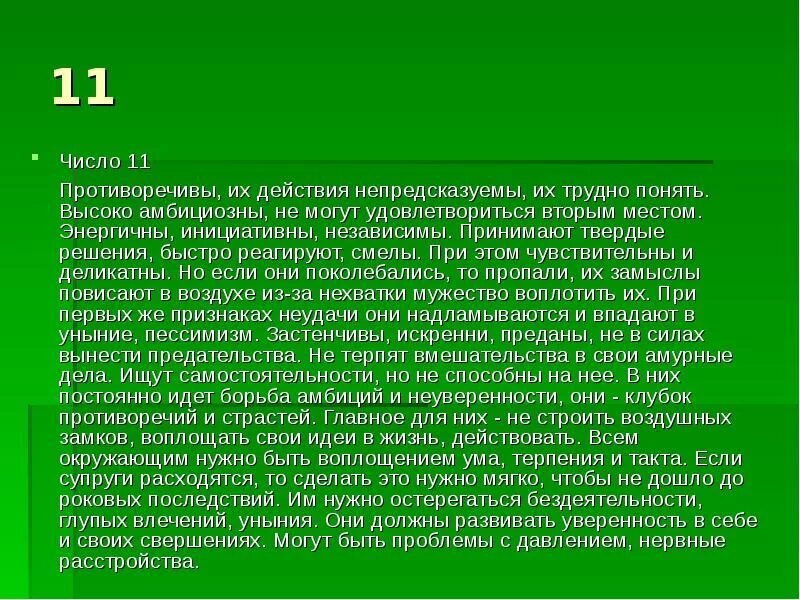 Человек числа 11