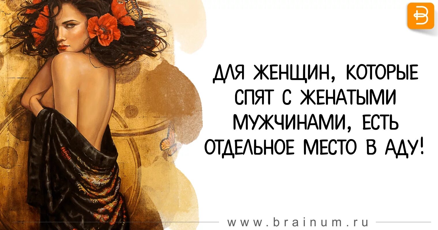 Женщинам спящими с женатыми мужчинами