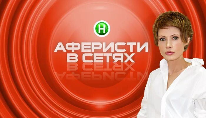 Аферисты в сетях. Аферисты в соц сетях. Аферисты в сетях телепередача. Передача про аферистов.