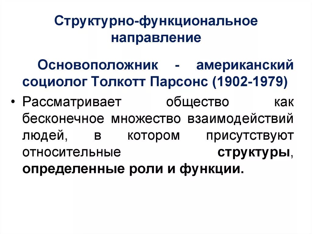 Структурно функциональное направление в социологии. Функциональное направление это. Представители структурно-функционального направления в социологии. Структурно-функциональный анализ идеи. Функциональное направление структурных