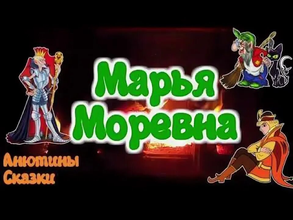 Аудиосказка марья моревна. Аудиосказки марья моревна. марья моревна дочь бабы яги. покатигорошек сказка.