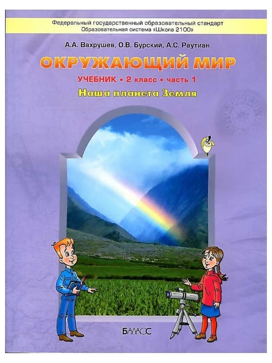 Окружающий мир х. Окружающий мир авторы: Вахрушев а.а., Бурский о.в., Раутиан а.с.. УМК школа 2100 окружающий мир 2 класс Вахрушев. Школа 2100 учебники окружающий мир. Окружающий мир а а Вахрушев о в Бурский а с Раутиан.