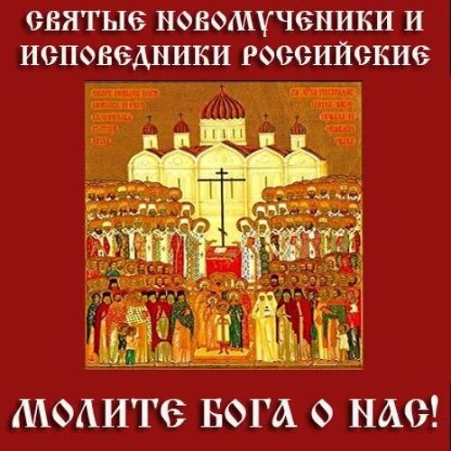 Собор новомуч и исповедников российских икона. День исповедников российских. Икона новомучеников и исповедников российских в церкви. Собор новомучеников и исповедников церкви русской икона. Предел святых новомучеников и исповедников церкви русской.
