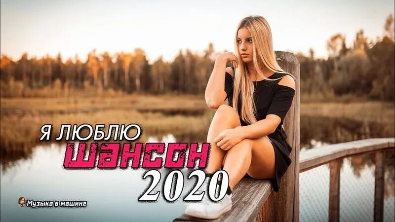 Сборник шансона лучшая 2020. Сборник шансона для души. Сборник шансона 2020. Шансон лучшие для души. Шансон для души 2019.