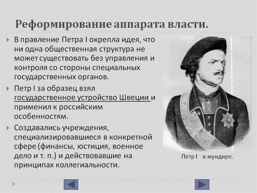 Развитие государственного аппарата. Реформа системы государственного управления Петра 1. Реформирование России Петра 1. Реформы государственного аппарата при Петре 1.