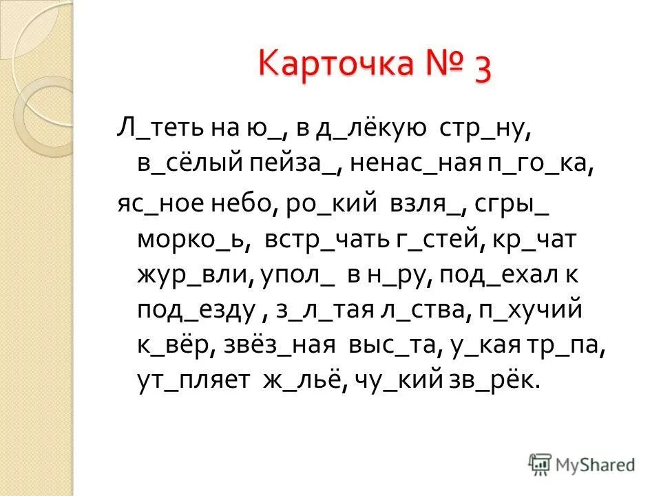 Карточка по русскому номер 3. Карточка по русскому языку 2 класс 1 четверть школа России. Карточки русский язык 3 класс 3 четверть школа России. Задание по русскому языку 3 класс 3 четверть карточки с заданиями. Карточка по русскому языку 3 класс 2 четверть школа России.